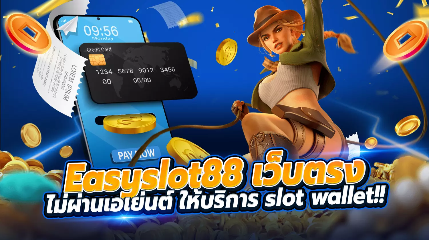 Easyslot 88 เว็บตรง ฝาก ถอน ออโต้ ไม่มีขั้นต่ำ
