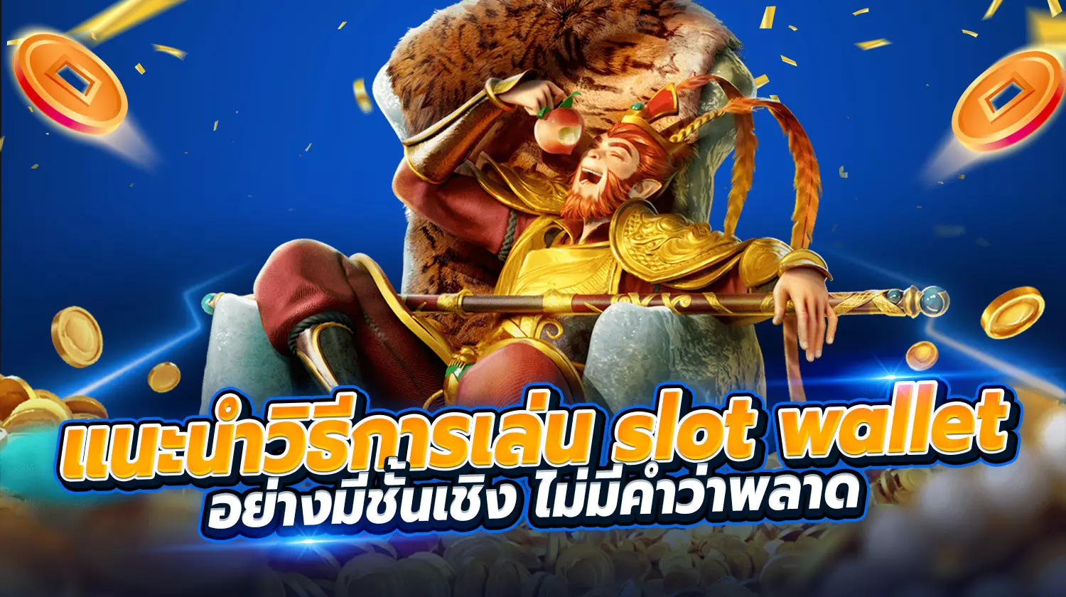 วิธีการเล่น Slot Wallet และเทคนิคต่าง