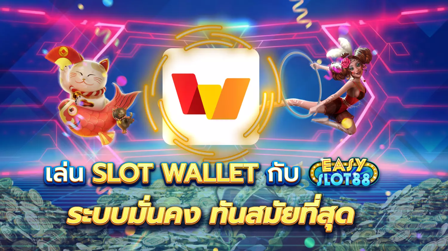 เล่น Slot Wallet ทันสมัยที่สุด